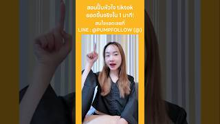 สอนปั๊มหัวใจ tiktok ยอดขึ้นจริงใน 1 นาที [upl. by Jeramie]