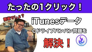 【超簡単！】1クリックでiTunesのデータ移行先を変更する方法 [upl. by Ebaj]