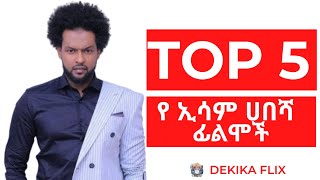 á‰¶á• 5 á‹¨áŠ¢áˆµáˆ›áŠ¤áˆ áˆ€áˆ°áŠ•áŠ¢áˆ³áˆ áˆ€á‰ áˆ» áŠáˆáˆá‰½  Top 5 Ismail HassenEsam Habesha Movies [upl. by Eiggep690]