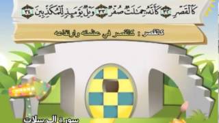 Apprendre le Coran  Sourate 077 Al Mursalat Les envoyés [upl. by Ennoryt813]