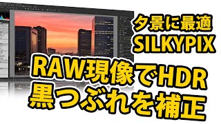 SILKYPIX RAW現像のHDRで黒つぶれを補正【夕景に最適】 [upl. by Punke7]