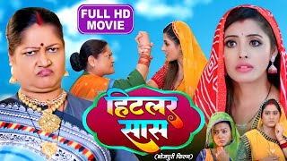 HITLER SAAS I हिटलर सास I BHOJPURI SUPERHIT MOVIE 2024 Saas Bhi Kabhi Bahu Thi [upl. by Asiluy]