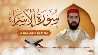 القارئ عبد المغيث معروف  سورة الإسراء  Abdelmoughit Maarouf Surah AlIsra [upl. by Spiro]