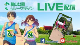 勝山公園リレーマラソン2024LIVE [upl. by Urion]