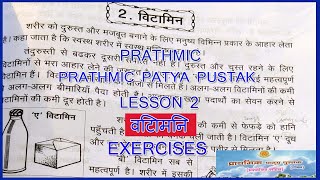 PRATHMIC LESSON 2 विटामिन  गद्य 2  PRATHMIC LESSON 2 VITAMIN EXERCISES  PRATHMIC PATYA PUSTAK [upl. by Yrreg]