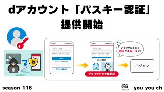 dアカウントにパスキー認証開始 [upl. by Villiers]
