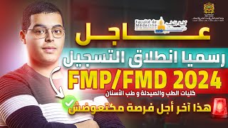 انطلاق التسجيل في مباراة ولوج كليات الطب والصيدلة وكليتي طب الأسنان FM 2024 [upl. by Lalise647]