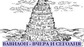 Вавилон  вчера и сегодня передача 1 [upl. by Tullusus]