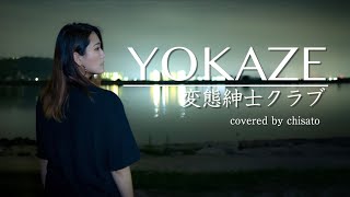 【女性が歌う】YOKAZE2《歌詞付き》変態紳士クラブ covered by 千里chisato [upl. by Stedmann865]