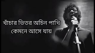 Khachar Bhitor Ochin Pakhi  Lalon Shah  Lyrics  Bassbaba Sumon  featuring  Sheikh Ishtiaque [upl. by Marigolde]