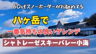 八ヶ岳で一番気持ちの良いゲレンデ🏂️⛄シャトレーゼスキーバレー小海 [upl. by Ahtreb]