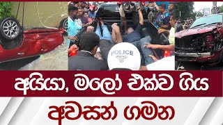 අයියා මලෝ එක්ව ගිය අවසන් ගමන  Rupavahini News [upl. by Ainevuol]