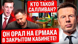 🔥САМЫЙ ЖЕСТКИЙ СОВЕТНИК БАЙДЕНА КТО ТАКОЙ САЛЛИВАН И ПОЧЕМУ У ЕРМАКА ПРОБЛЕМЫ РАССКАЗ ОЧЕВИДЦЕВ [upl. by Fauver]