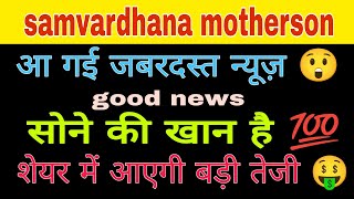 samvardhana motherson share latest news today  samvardhana motherson share analysis [upl. by Drawyeh]