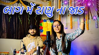 Bag me ranu na jad  બાગ મેં રાણુ ના જાડ  Mital leva  લગન ગીત [upl. by Ayela433]