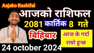 Aajako Rashifal Kartik 8  24 october 2024  Today Rashifal Nepali  Nepali Rashifal today 2081 [upl. by Anaitak]