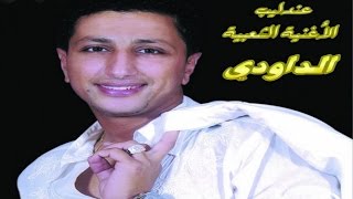 ALBUM COMPLET  DAOUDI  FIN TAATALTI  Music  Marocchaabinaydahayha jaraalwaشعبي مغربي [upl. by Drooff]