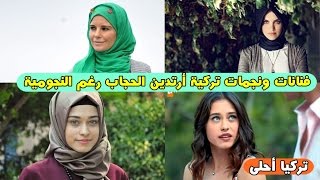 أشهر 5 فنانات ونجمات تركية أرتدين الحجاب رغم النجومية  لا يفوتكم 2017 HD [upl. by Shaylyn]