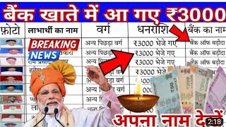 बैंक खाते में फिर से आ गए ₹3000 लिस्ट में नाम चेक करें यहां से new pension list [upl. by Florry427]