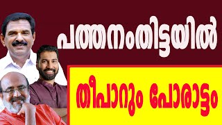 പത്തനംതിട്ടയില്‍ തീപാറും പോരാട്ടം I LOKSABHA ELECTION I PATHANAMTHITTA I [upl. by Krenn]