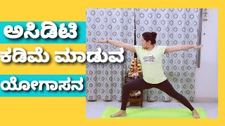 Yoga for acidity ಅಸಿಡಿಟಿ ಕಡಿಮೆ ಮಾಡುವ ಯೋಗಾಸನ kannada yoya acidity [upl. by Macur]