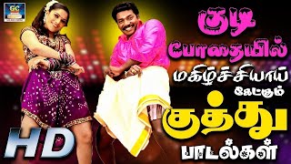 குடிபோதையில் மகிழ்ச்சியாய் கேட்கும் குத்து பாடல்கள்  Tamil Folk Songs  Deva Kuthu Songs [upl. by Yzdnil]