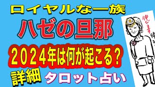 【占い】ハゼさん🔶2024年運勢タロット占い 老後の生活は❓健康運は❓金運は⁉️パートナーシップは⁉️ [upl. by Cuthbert366]