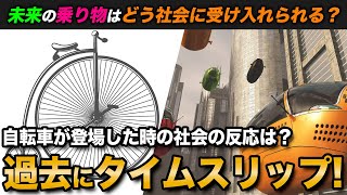 【ELSI×モビリティ・過去編】新しい乗り物は社会にどう受け入れられる？自転車が登場した時にタイムスリップ！ [upl. by Nagram]