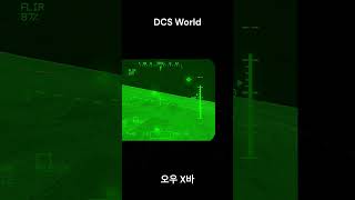 DCS 오우 X바 dcs dcsworld [upl. by Nanreik]