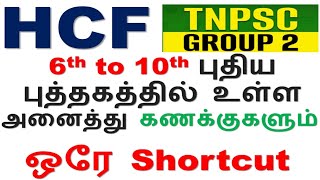 HCF 6th to 10th புதிய புத்தகத்தில் உள்ள அனைத்து கணக்குகளும் ஒரே Shortcut  Day  3 TNPSC Group 2 [upl. by Fanchan]