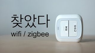 스마트홈 손에 착 감기는 스마트 버튼  투야 헤이홈  zigbee wifi  2버튼 [upl. by Rockie]