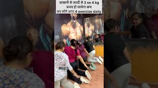 Daily के लो यें 4 exercise अगर वजन कम करना चाहते हो trendingshortsweightloss [upl. by Einohtna]