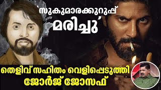 സുകുമാരക്കുറുപ്പ് മരിച്ചു  തെളിവ് സഹിതം വെളിപ്പെടുത്തി ജോർജ് ജോസഫ്  Sukumara Kurup is dead [upl. by Domineca]