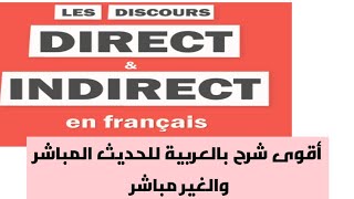 أقوى شرح بالعربية لدرس le discours direct et indirect [upl. by Socher]