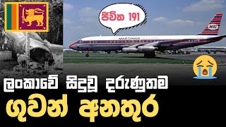 ලංකාවේ සප්ත කන්‍යා ගුවන් අනතුර  Martin Air 138 Crash in Sri Lanka [upl. by Dnalra651]