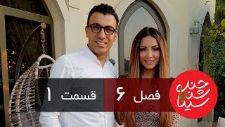 Chandshanbeh Ba Sina  Enissa Amani  quotSeason 6 Episode 1quot OFFICIAL VIDEO [upl. by Leugimesoj]