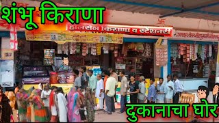 शंभू किराणा  दुकानाचा घोर  Episode 1180  Marathi comedy video 😂😂  teachertakatak [upl. by Ribaudo]