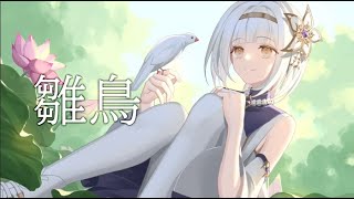 雛鳥声命ɴᴀɴᴀ cover 【歌ってみた】＃001 [upl. by Alaekim428]