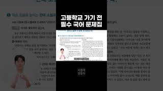 고등학교 가기 전 필수 국어문제집 추천 [upl. by Munro]