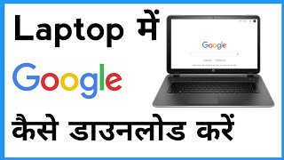 Laptop Me Google Kaise Download Kare  Google Ko Laptop Mein Kaise Download Karen [upl. by Perusse]