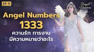 แปลรหัสลับ 1333 ตัวเลขนางฟ้า Angel Number ความรัก การงาน มีความหมายว่าอะไร มาฟังครูนุ่นนี่ในคลิปนี้ [upl. by Nnaesor]