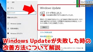 【トラブル】Windows Updateが失敗！対応方法をすべて解説。 [upl. by Elaweda651]