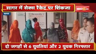 Sagar Sex Racket News  सेक्स रैकेट पर शिंकजा  दो जगहों से 6 युवतियां और 2 युवक Arrest [upl. by Ayahsal]