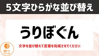 【高齢者向け脳トレ】ひらがなクイズ10問、30秒で解こう！5文字編（vol0003） [upl. by Nnyluqcaj]