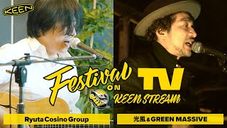 Ryuta Cosino Group と 光風ampGREEN MASSIVE が フェスTV 音楽ライブに登場【Festival TV on KEENSTREAM Vol5】 [upl. by Alius]