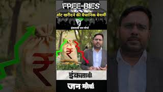 Free  Bies वोट खरीदने की वैधानिक बेशर्मी  इंकलाबी जन मोर्चा [upl. by Cain]