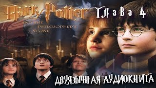 Аудиокнига на английском с переводом Гарри Поттер и философский камень Глава 4 Harry Potter [upl. by Brear]