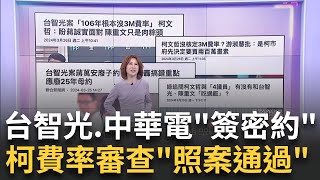 後台硬 水很深 林世宗獨爆quot台智光共犯結構quot被威脅封口台智光靠北市撈飽 其他局處傳輸費1761警局為何付2200｜陳斐娟 主持｜【關我什麼事PART1】20240326｜三立iNEWS [upl. by Suedama]