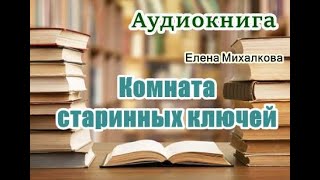 Аудиокнига «Комната старинных ключей» Елена Михалкова Читает Татьяна Ненарокомова [upl. by Neitsirk789]