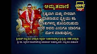 Amruthavani Motivational Quote 10 by Ujjaini Jagadguru aasthakannada [upl. by Armstrong309]